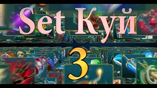 Set Куй #3