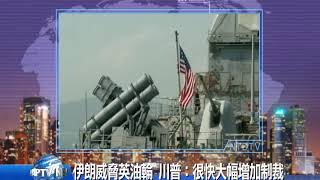 20190712新唐人亞太電視 八點新聞 搶先看