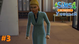 The Sims 4 - "На работу" Ученый #3 - Перечная сыворотка