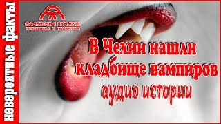 Невероятные истории  В Чехии нашли кладбище вампиров аудио