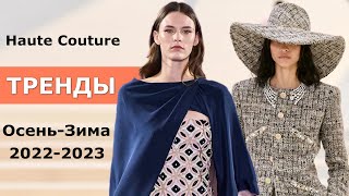 Тренды Высокая мода осень-зима 2022-2023 Haute Couture Топ-10 модных тенденций