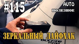 #115 Зеркала заднего вида и боковые окна или Зеркальный лайфхак (авто)