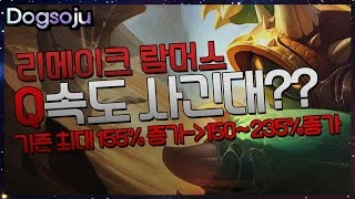 리메이크된 람머스의 성능검증 하는데 Q속도가 상태가 ? 사긴수준 ㅋㅋㅋ ( LOL Rework Rammus Jungle Play )