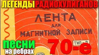 Легенды Радиохулиганов - Хиты 60-х Хиты с катушек - Записи пленок!