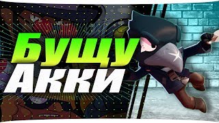 ??БУСТ ТВОЕГО АККА / КОНКУРС / CТРИМ / ГЕМЫ Brawl Stars / СЫГРАЕМ ВМЕСТЕ В БРАВЛ СТАРС❓??