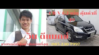 ข้อมูลทางด้านเทคนิค รถบ้าน รถมือสอง HONDA CR-V G2 รถ SUV ปี 2002-2004