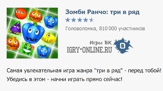 Игра Зомби Ранчо вконтакте