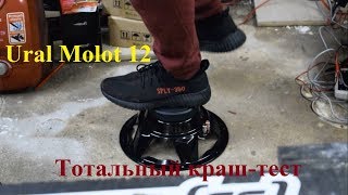 Уничтожаем Ural Molot 12. Жжём катушку, ломаем колпак, прыгаем на сабвуфере, бросаем его на пол.