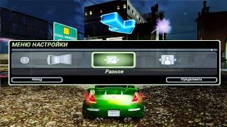 Прохождение Need for Speed Underground 2 (с модом) Часть 1