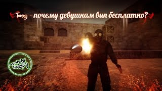 TOMMY - ПОЧЕМУ ДЕВУШКАМ VIP БЕСПЛАТНО? (CS 1.6)