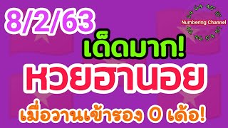 ?หวยฮานอย 8/2/63 วันนี้เข้ารอง 1 ชุดเด่น 12-19 เด้อ!