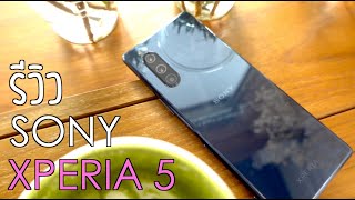 ลองกลับมาใช้ Sony อีกครั้ง! รีวิว Xperia 5 พอก่อน? หรือ ไปต่อ | Q Taymee