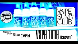 Обзор жидкостей "VAPE SUMY CLUB" (Сумской прем)