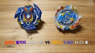 [ 베이블레이드 버스트 ] 슬래시 발키리 VS 에이스 드래곤 | BeyBlade Burst GT ベイブレードバーストGT