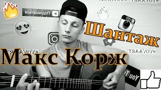 Макс Корж - Шантаж (кавер под гитару)