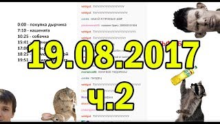 Глад Валакас РОФЛЫ В СКУПЕ 19.08.2017 (ч.2)