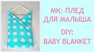 DIY Плед для новорожденного на выписку своими руками