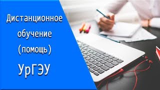 УрГЭУ: дистанционное обучение, личный кабинет, тесты.