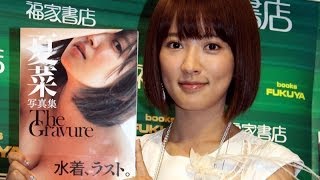 夏菜　最後の水着は"哀愁"　「老けた」としみじみ　写真集発売イベント(1)
