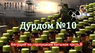 Stalker Dead air лаборатория x10
