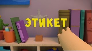 Тима и Тома - Этикет || 13 серия