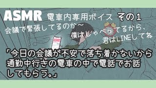 【電車内専用/女性向け】その1「通勤中会議で緊張するから電話でしゃべっててもらう…」【四方木ふみ】
