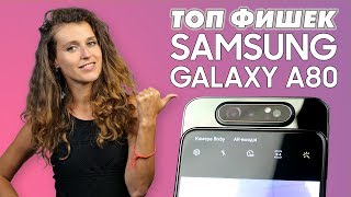 СМАРТФОН БЕЗ СЕЛФИ КАМЕРЫ: ТОП фишек Samsung GALAXY А80