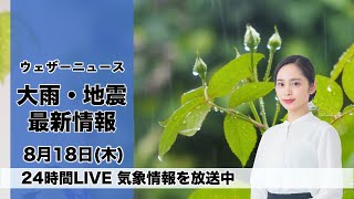 【LIVE】昼の最新気象ニュース・地震情報 2022年8月18日(木) ／関東以西は午前中に雨　北陸や北日本は強雨に警戒〈ウェザーニュースLiVE〉