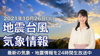 【LIVE】関東は天気回復へ 東北は雨や風の強まりに注意/最新地震・気象情報　ウェザーニュースLiVE　2021年10月26日(火) 5時から