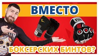 ЧЕМ ОНИ ЛУЧШЕ БИНТОВ? ✔ Обзор Бинтов-Перчаток Title и Everlast