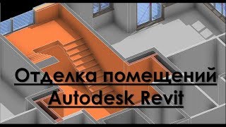 Revit Отделка #1. Создание поверхностей