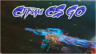 CS:GO  ММ От 2 голд новы. Катаем по фану, иногда бомбим:D Буст или слив звания, что же будет сегодня