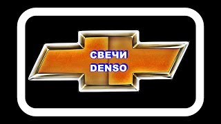 Свечи DENSO. Диагноз по нагару.