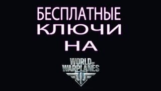 Раздача Ключей World of Warplanes