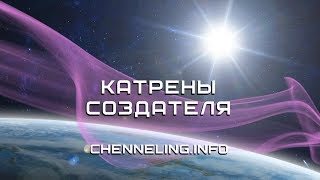 Сайт Катрены Создателя
