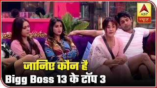 Bigg Boss 13 FINALE: Rashami, Arti OUT of race? Meet TOP 3 | ABP Newswho will FIGHT for BB TROPHY!