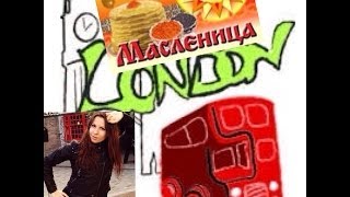 Vlog: Русская Масленица в Лондоне / Maslenitsa in London by Yulia Gakenberg