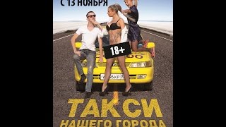 Фильм "Такси Нашего Города" (2014)