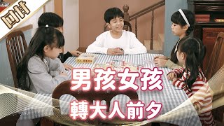 《好戲回甘》市井豪門 EP28 男孩女孩 轉大人前夕