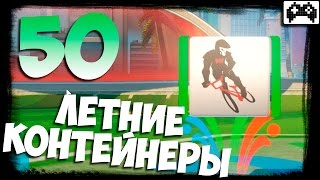 50 ЛЕТНИХ КОНТЕЙНЕРОВ ⏩ Overwatch