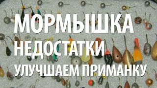 НАСАДКА для РЫБАЛКИ МОРМЫШКА. КАК УЛУЧШИТЬ МОРМЫШКУ СВОИМИ РУКАМИ