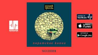 Мумий Тролль - Молния (Пиратские копии Audio)