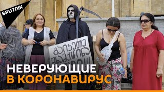 Антипрививочники заявили в Тбилиси, что коронавируса не существует