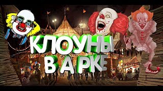 Ark Survival Evolved/Агрессивные клоуны