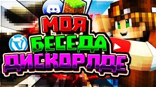 МОЯ БЕСЕДА В ДИСКОРДЕ! МОЙ ДИСКОРД! БЕД ВАРС НА ВАЙМ ВОРЛДЕ