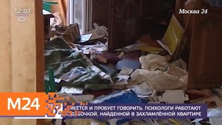 Брошенную в захламленной квартире девочку может забрать тетя - Москва 24