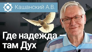 Кашанский А. В. "Где надежда — там Дух" 27-10 -2022