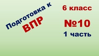 Подготовка к ВПР по Математике 6 класс 2019 год