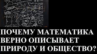 ПОЧЕМУ МАТЕМАТИКА ВЕРНО ОПИСЫВАЕТ ПРИРОДУ И ОБЩЕСТВО?