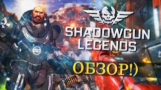 SHADOWGUN LEGENDS !! Обзор !!!
